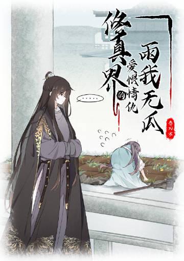 拯救魔尊计划