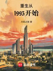 重生从1993开始百度