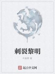 刺向黎明第6关