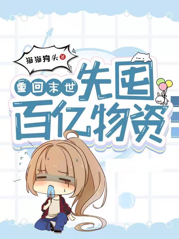 重回末世我