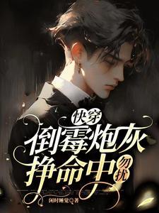 快穿之倒霉萝卜又上位
