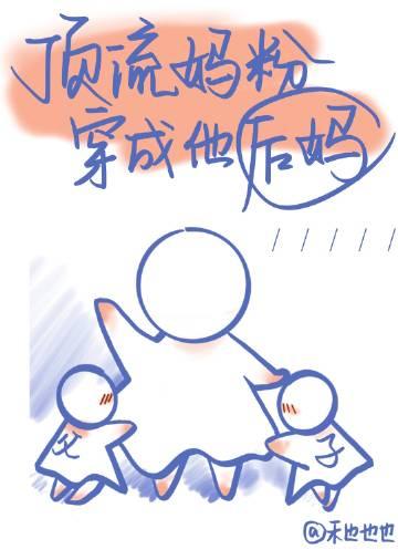 顶流妈粉穿成他后妈笔趣阁