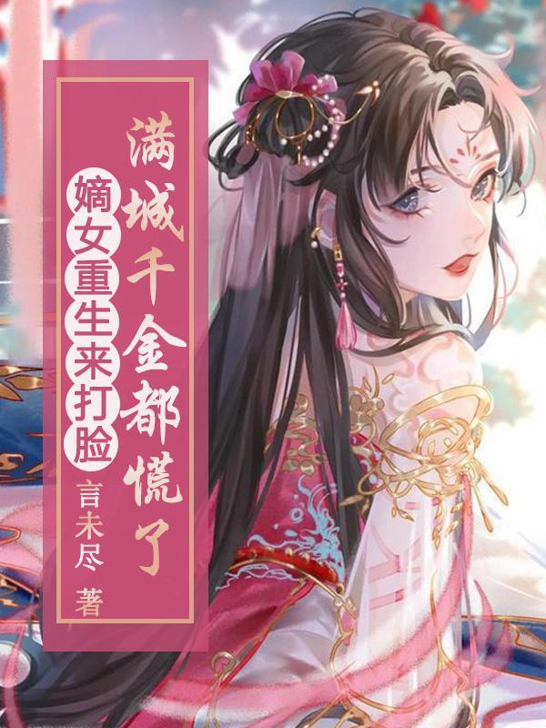 重生嫡女打脸日常无弹窗