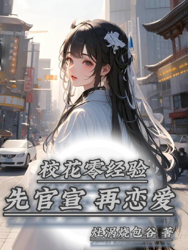 校花超甜的微博