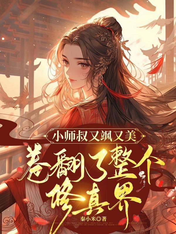 小师叔无敌