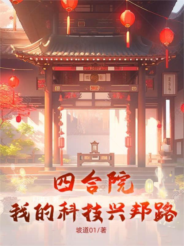 四合院之我是科学家