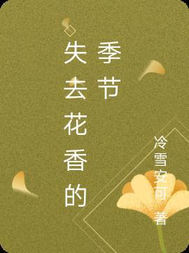 花语为失去的花