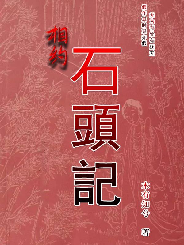 相约石头记攻受