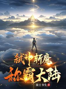 弑神魔主