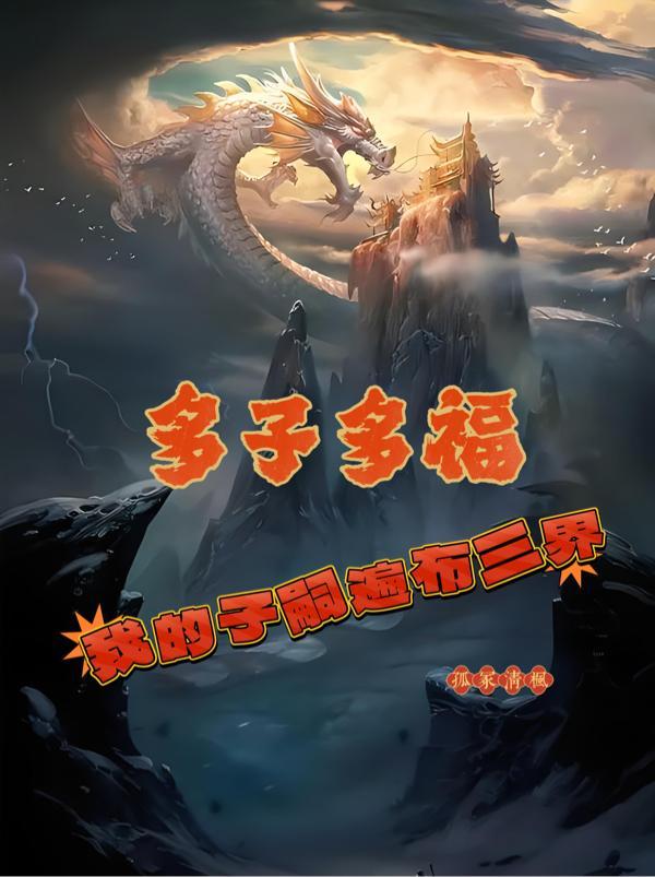 多子多福我的子嗣遍布三界视频