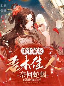 重生之嫡女本无情