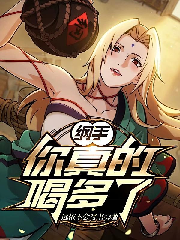 纲手唯一一次赌赢了