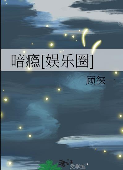 暗瘾娱乐圈gl笔趣阁免费阅读