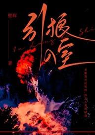 引狼入室意思解释