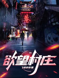 乡村孤儿冯刚和寡妇的