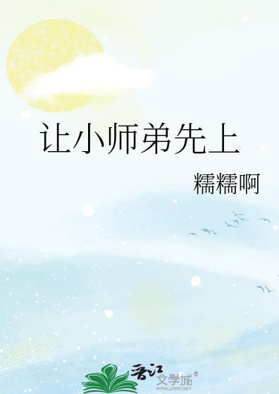 小师弟才筑基期去保护他
