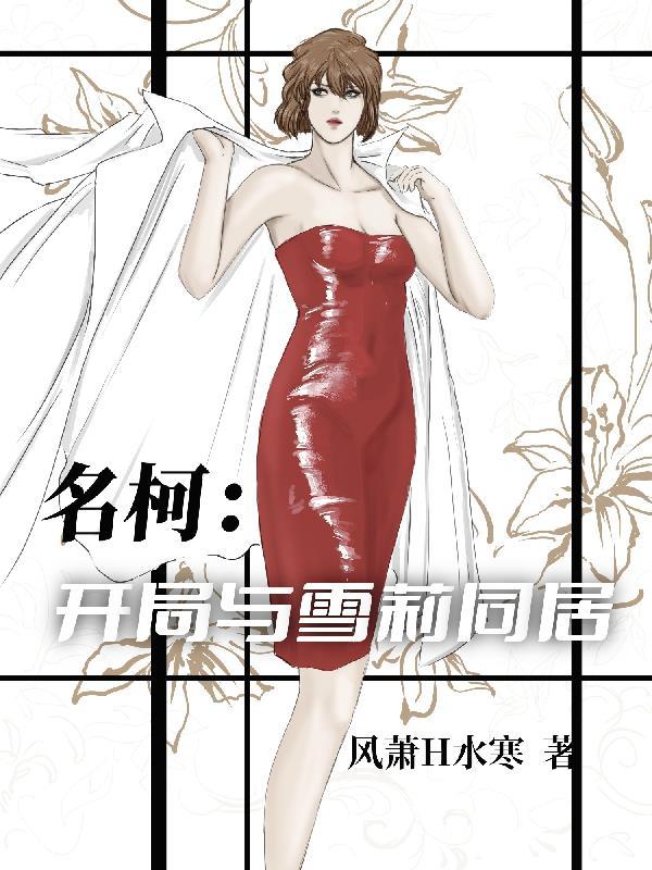 穿越名柯之百合