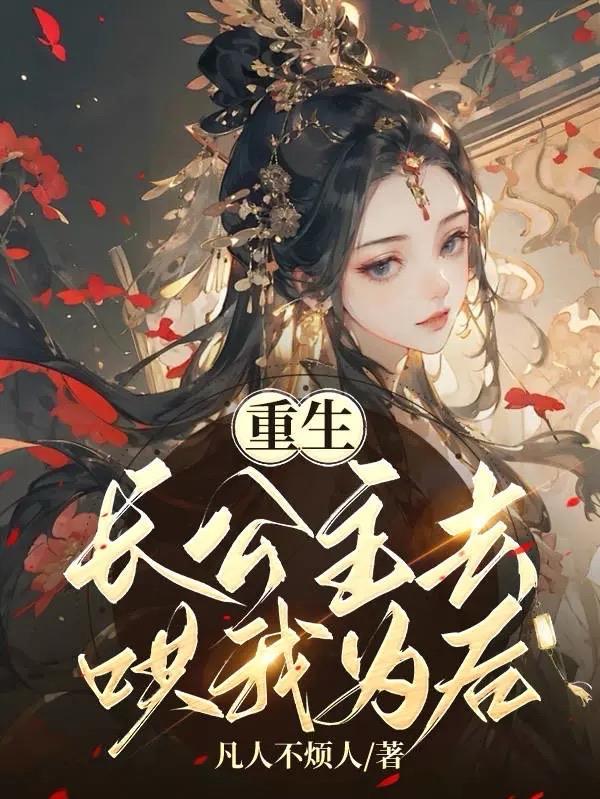 重生长公主大人太嚣张