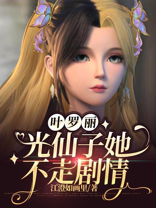叶罗丽仙子第十季免费观看完整版