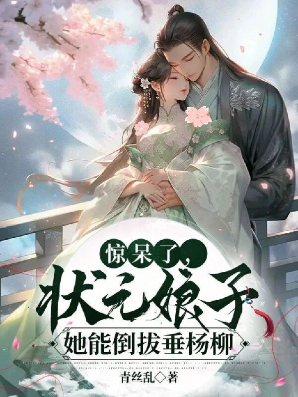 惊呆了