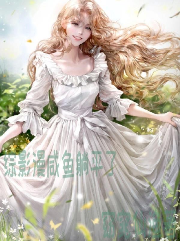 综漫之我是闲鱼