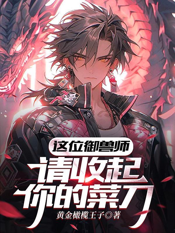 这个御兽师有点强