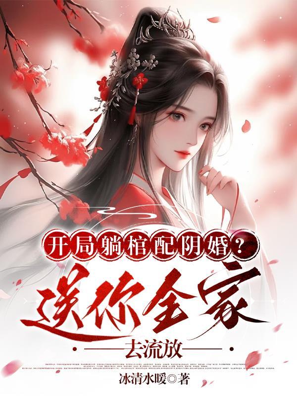 开局选择躺平被女帝契约最新