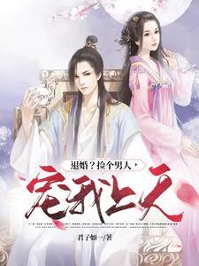 王爷绝宠妃全文阅读