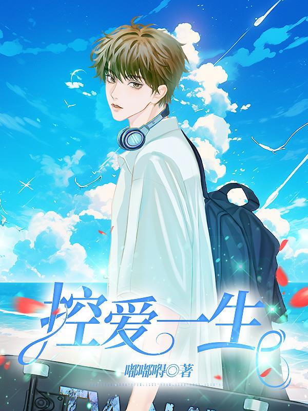 用一生去爱你完整版