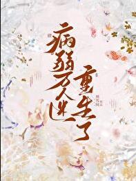 病弱万人迷重生了百度