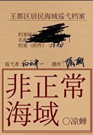非正常海域2如渊 凉蝉 笔趣阁