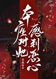 本座对她感到恶心 作者食鹿客
