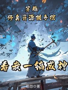穿越修仙修真