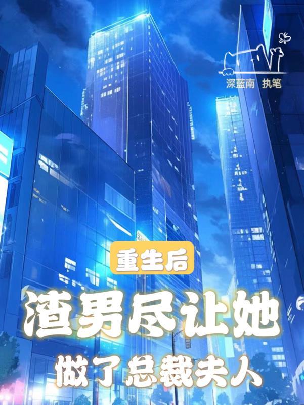 重生后渣男跪下叫祖宗最新