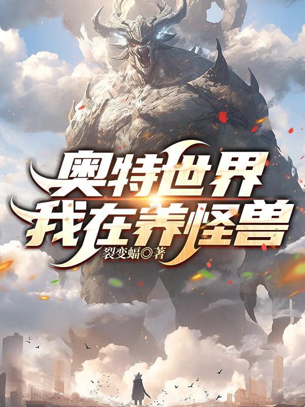 奥特世界我在养怪兽 裂变蝠