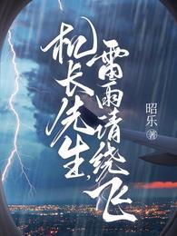 机长先生请止步滴答