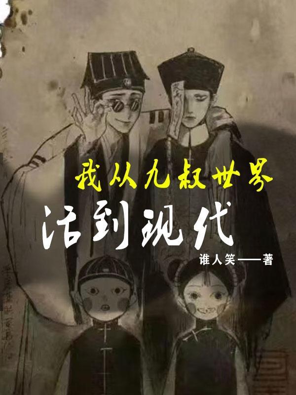 从九叔世界开始穿越