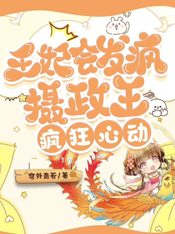 王妃脾气狂炸了全文免费阅读
