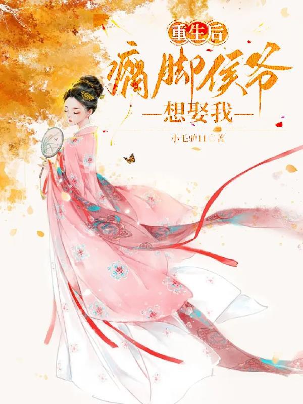 重生后瘸脚侯爷想娶我免费阅读