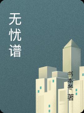 无忧谱 书本冬