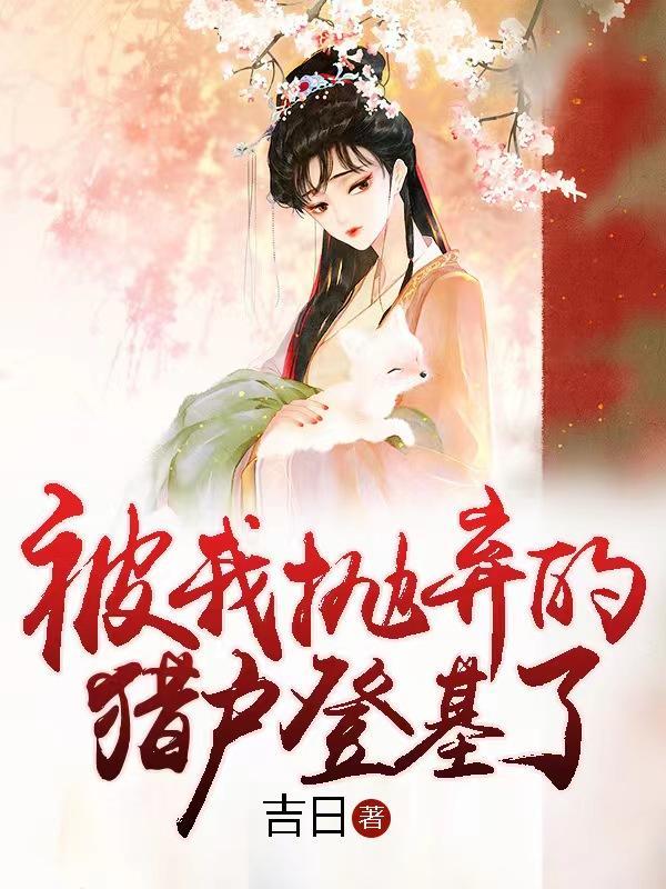 被我抛弃的人登基 百度