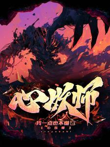 心妖师 我一点也不懒
