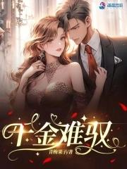 千金难驭第78章