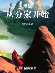 修仙从分家开始百度百科