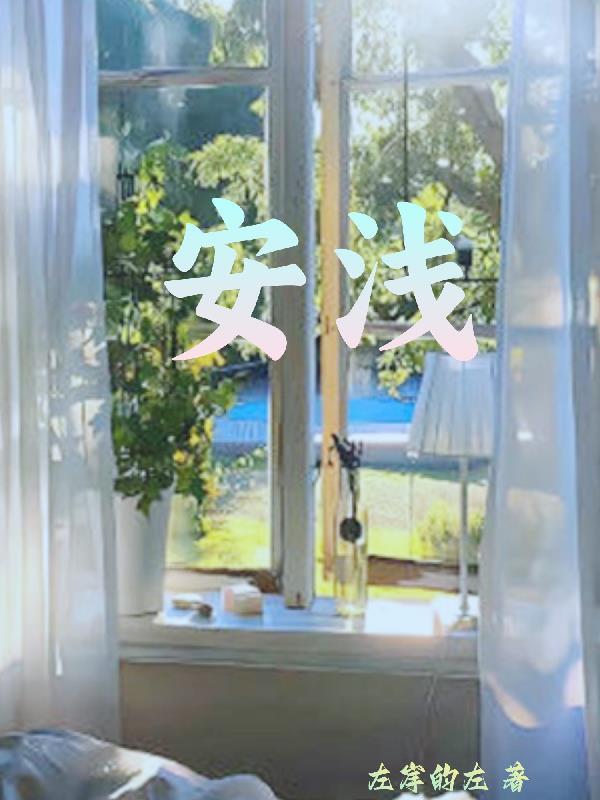 安浅浅楚宴