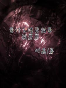 我要他哥