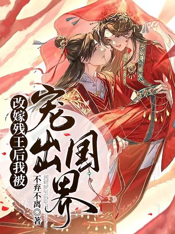 我改嫁了