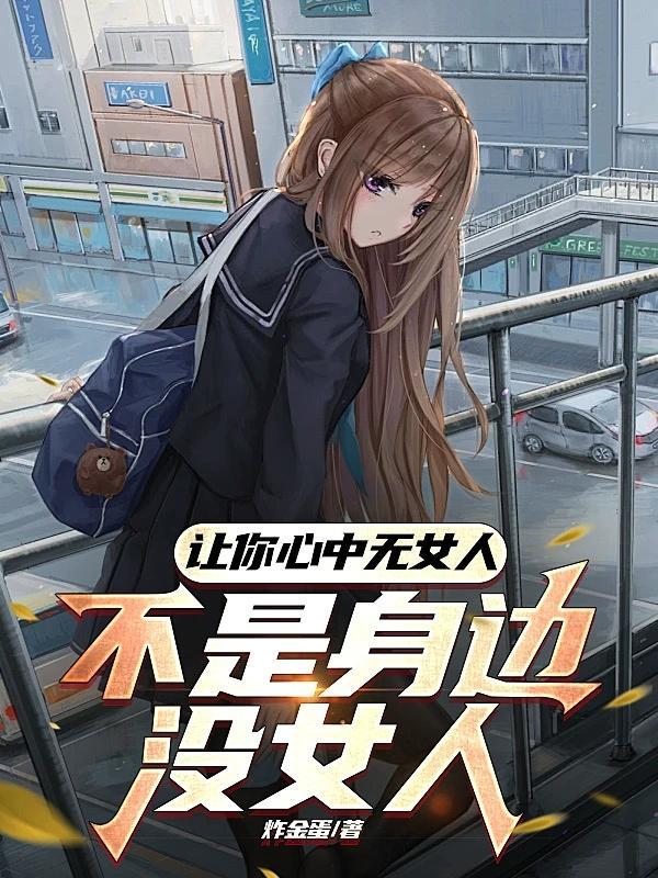 关于心中无女人的句子