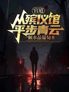 官道从殡仪馆平步青云羊绒