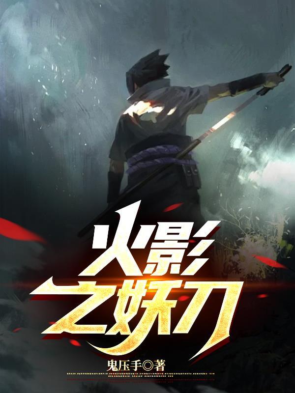 火影妖刀鬼彻